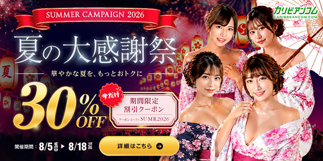 カリビアンコムの30%割引クーポン
